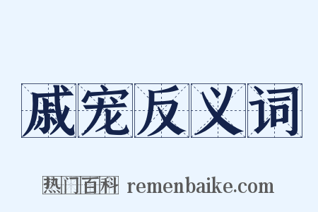 戚宠反义词是什么意思的图片
